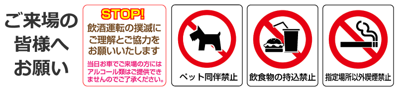 ご来場の皆様へお願い ご来場の皆様へお願い