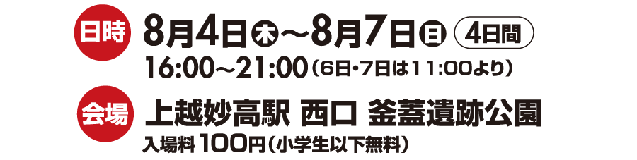 日時:2016年8月4日(木)~8月7日(日)16:00~21:00(6日・7日は11:00~) 会場:上越妙高駅西口エリア釜蓋遺跡公園 日時:2016年8月4日(木)~8月7日(日)16:00~21:00(6日・7日は11:00~) 会場:上越妙高駅西口エリア釜蓋遺跡公園
