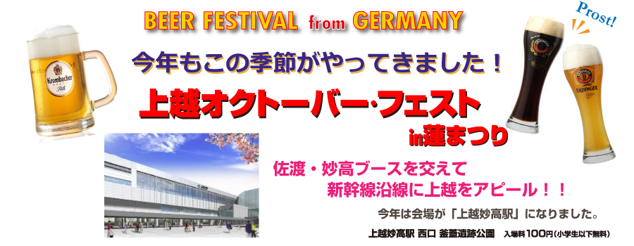 今年もこの季節がやってきました!上越オクトーバー・フェスト2016in蓮まつり 今年もこの季節がやってきました!上越オクトーバー・フェスト2016in蓮まつり